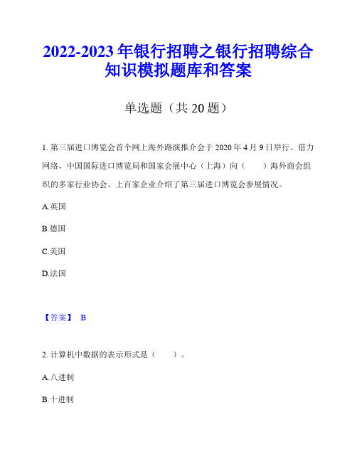 2022-2023年银行招聘之银行招聘综合知识模拟题库和答案