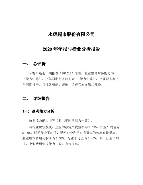 永辉超市2020-行业比较分析报告