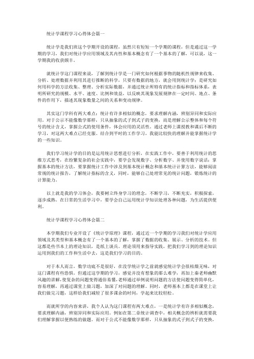 统计学课程学习心得体会