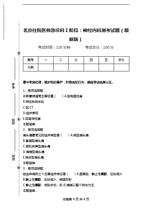 北京住院医师急诊科Ⅰ阶段:神经内科测考试题(最新版).doc