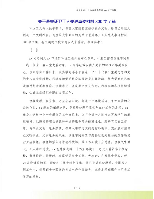 关于最美环卫工人先进事迹材料800字7篇.doc