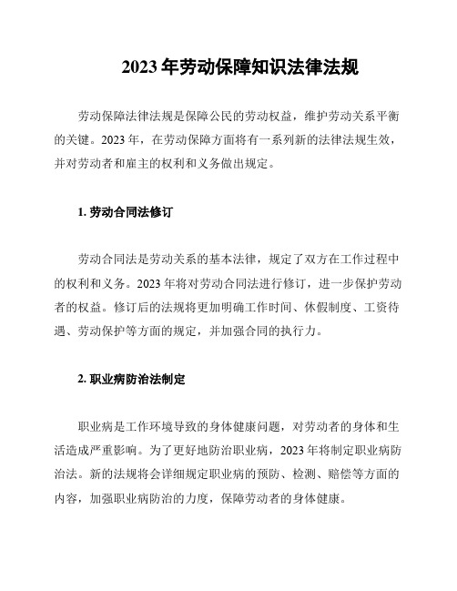 2023年劳动保障知识法律法规