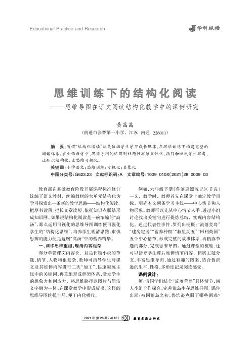 思维训练下的结构化阅读——思维导图在语文阅读结构化教学中的课例研究