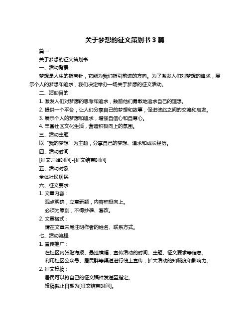 关于梦想的征文策划书3篇