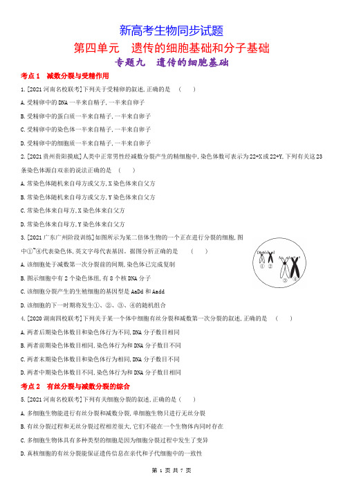 新高考生物同步试题：9  遗传的细胞基础