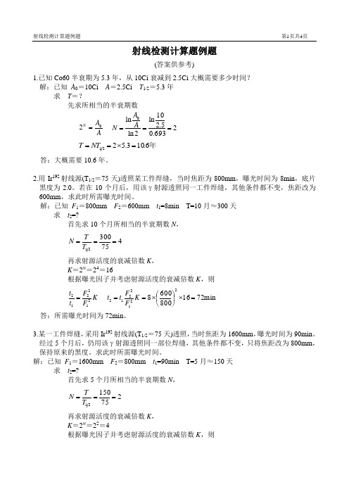 射线检测计算题例题(含参考答案)