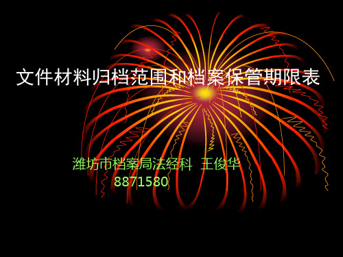 文件材料归档范围和档案保管期限表的编制讲解