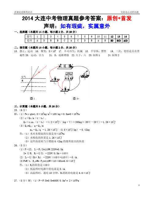 2014大连中考物理真题参考答案