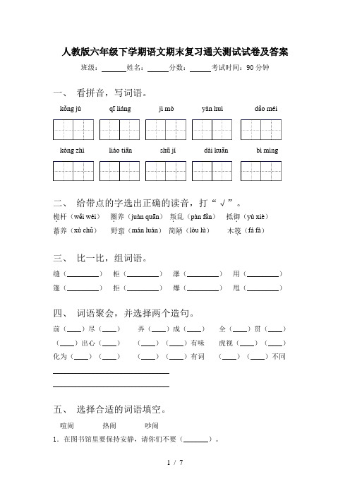 人教版六年级下学期语文期末复习通关测试试卷及答案