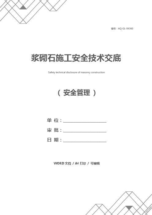 浆砌石施工安全技术交底