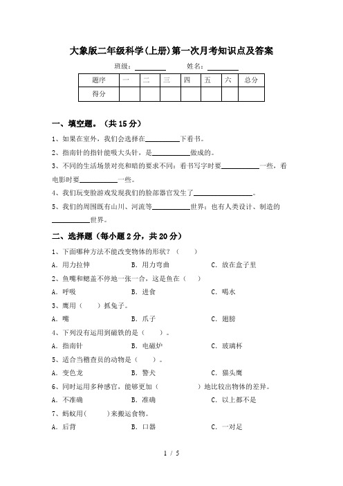 大象版二年级科学(上册)第一次月考知识点及答案