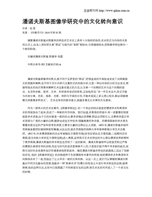 潘诺夫斯基图像学研究中的文化转向意识