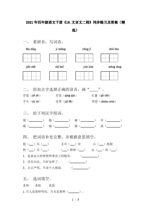 2021年四年级语文下册《18.文言文二则》同步练习及答案(精选)