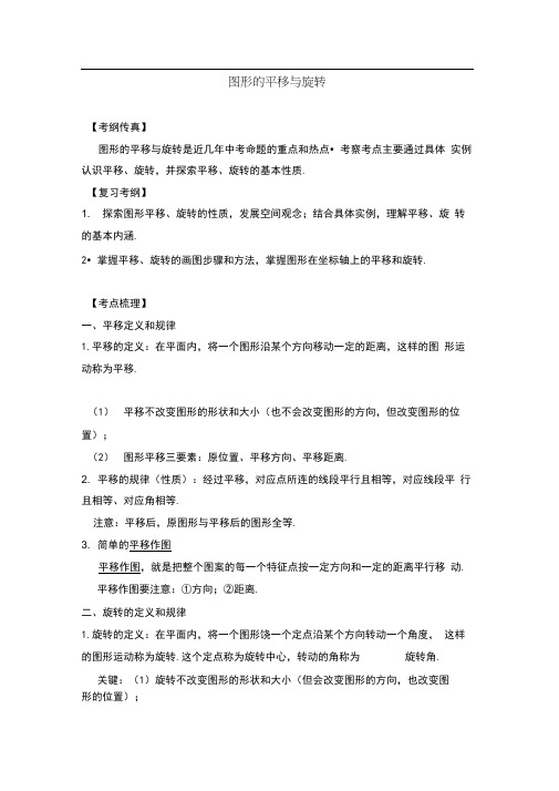 八年级数学图像的平移和旋转知识点、经典例题和习题