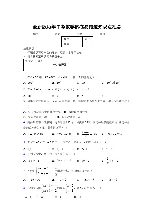 2019最新版历年中考数学试卷易错题知识点汇总299325