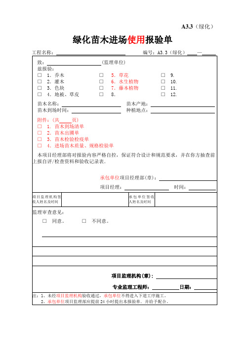 A3.3(绿化)进场苗木规格质量检验单