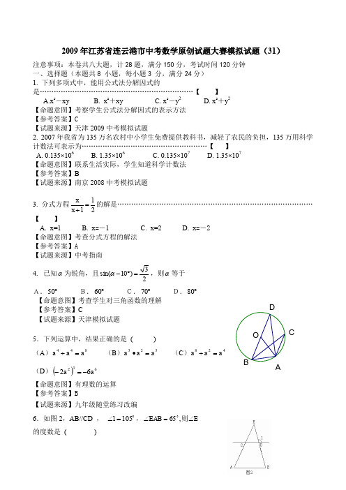 2009年中考全数学统考原创试题大赛模拟试题31