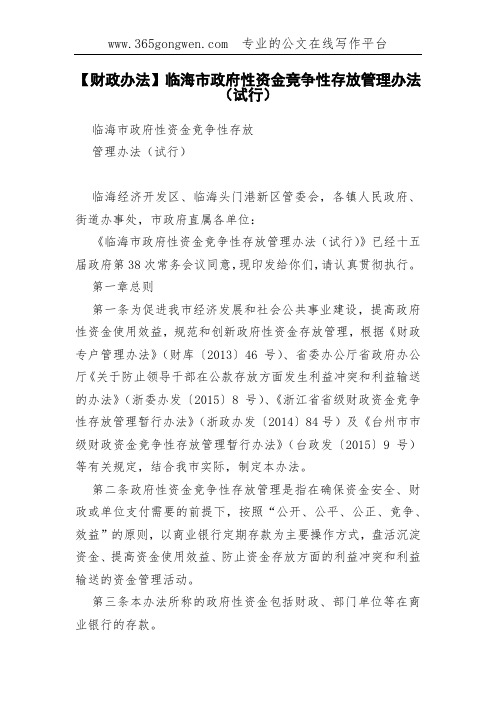 【财政办法】临海市政府性资金竞争性存放管理办法(试行)