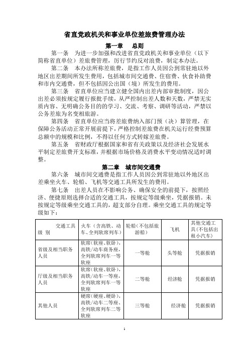 《省直党政机关和事业单位差旅费管理办法》(1)