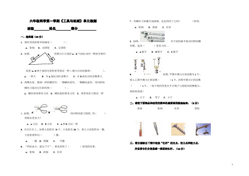 教科版小学科学六年级上册第一单元《工具与机械》检测卷