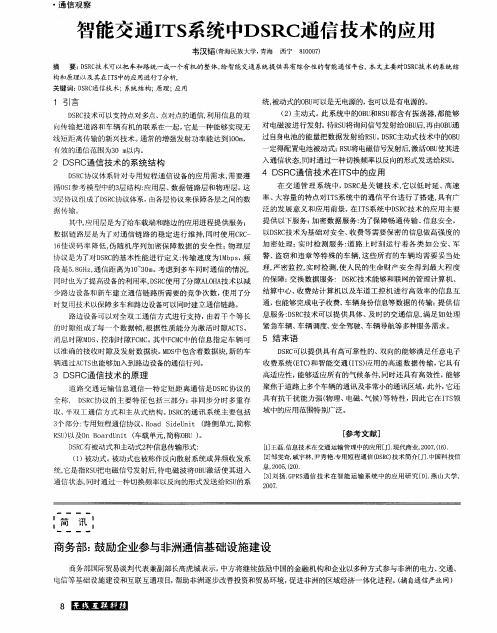 智能交通ITS系统中DSRC通信技术的应用