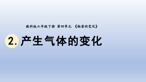 小学科学教科版六年级下册第四单元第2课《产生气体的变化》课件20(2022新版)