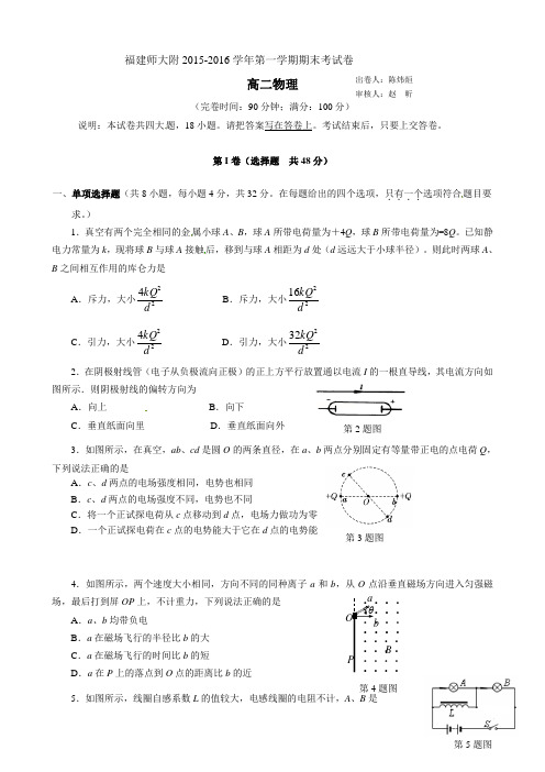 福建省师大附中2015-2016学年高二上学期期末考试物理试题