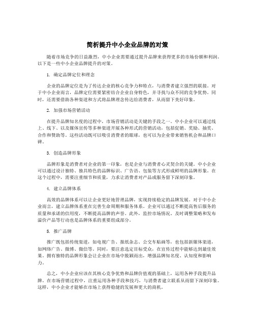 简析提升中小企业品牌的对策