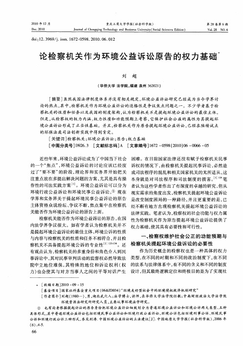 论检察机关作为环境公益诉讼原告的权力基础