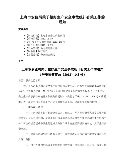 上海市安监局关于做好生产安全事故统计有关工作的通知