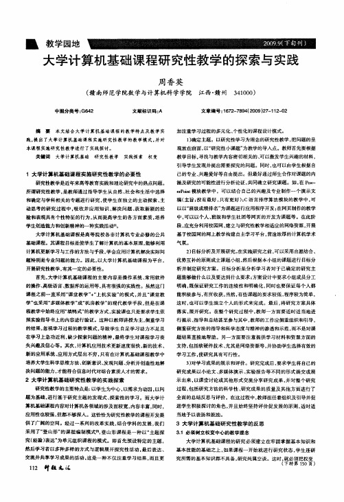 大学计算机基础课程研究性教学的探索与实践