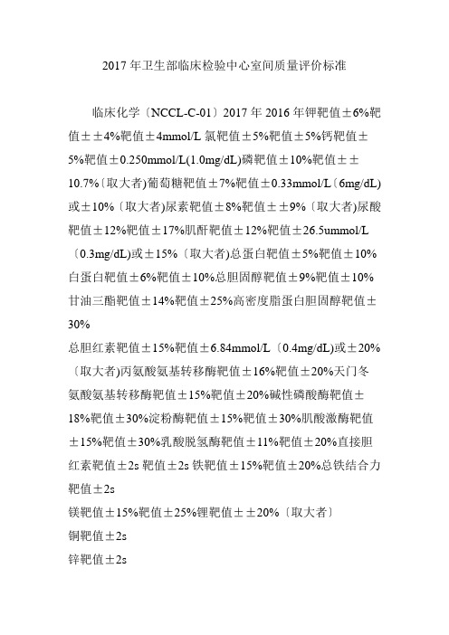 2017年卫生部临床检验中心室间质量评价标准