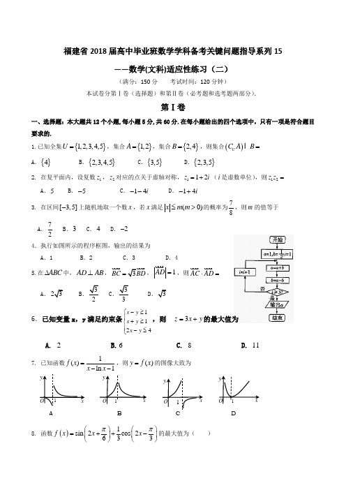 【备考指导】福建省2018届高中毕业班数学学科备考关键问题指导系列15——数学(文科)适应性练习(二)