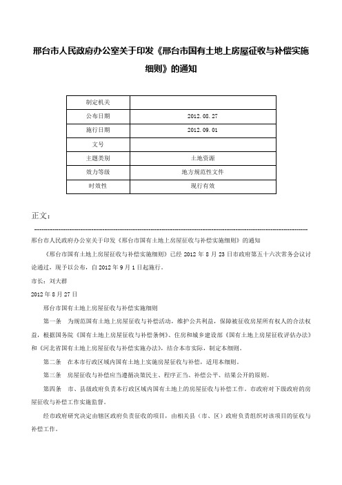 邢台市人民政府办公室关于印发《邢台市国有土地上房屋征收与补偿实施细则》的通知-