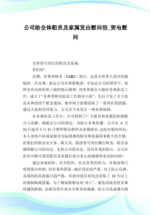 公司给全体船员及家属发出慰问信_贺电慰问.doc