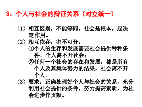 3、个人与社会的辩证关系(对立统一)(1)相互区别,不