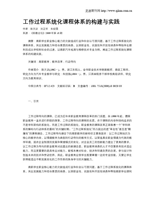 工作过程系统化课程体系的构建与实践