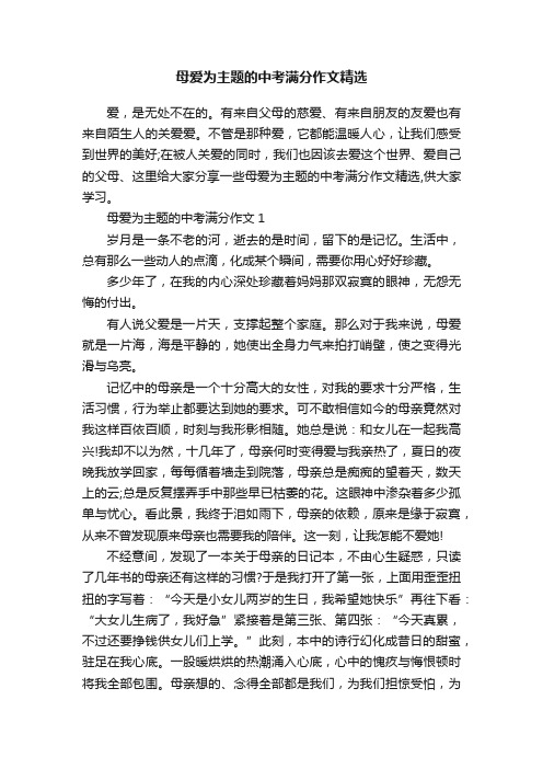 母爱为主题的中考满分作文精选