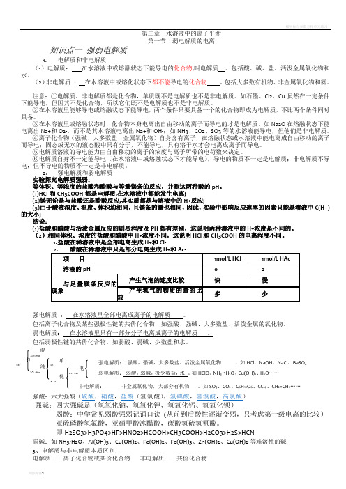 选修4第三章 水溶液中的离子平衡第一节知识点总结详细