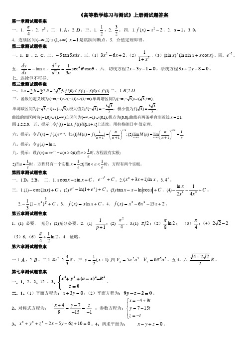 《高等数学练习与测试》上册测试题答案