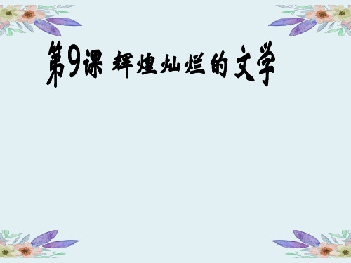 人教版必修三第9课_辉煌灿烂的文学33ppt