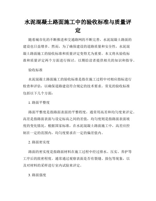 水泥混凝土路面施工中的验收标准与质量评定