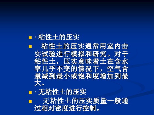 土的击实试验和现场压实质量检测