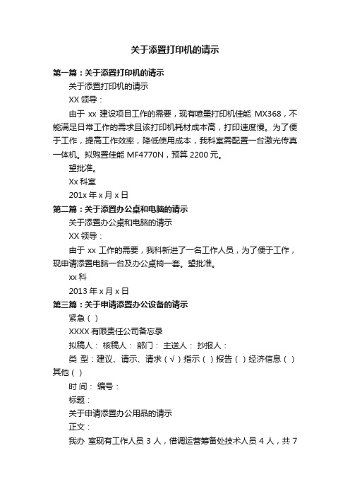 关于添置打印机的请示