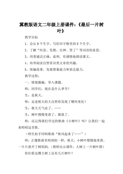 冀教版语文二年级上册课件《最后一片树叶》