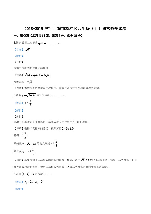 2018-2019学年上海市松江区八年级上学期期末数学试题(解析版)