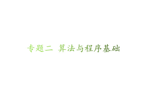 2024新高考浙江版高中信息技术专题二 算法与程序基础 考点真题练习PPT