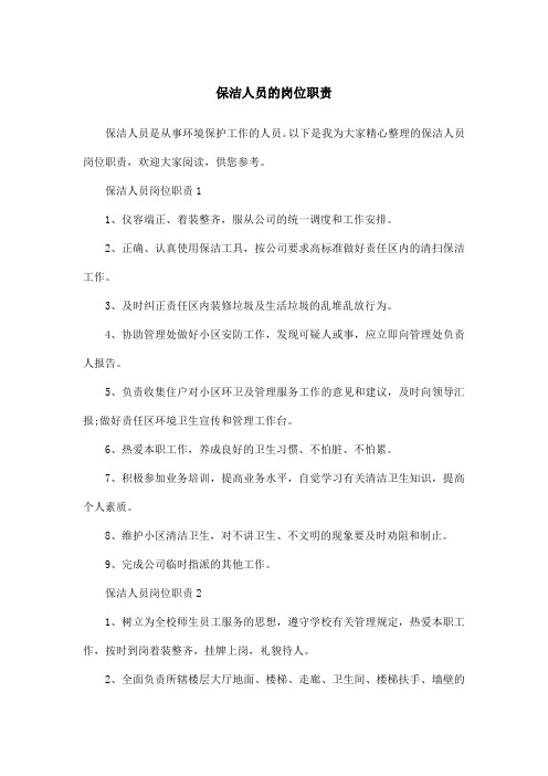 保洁人员的岗位职责