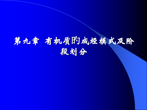 有机质的成烃模式和阶段划分