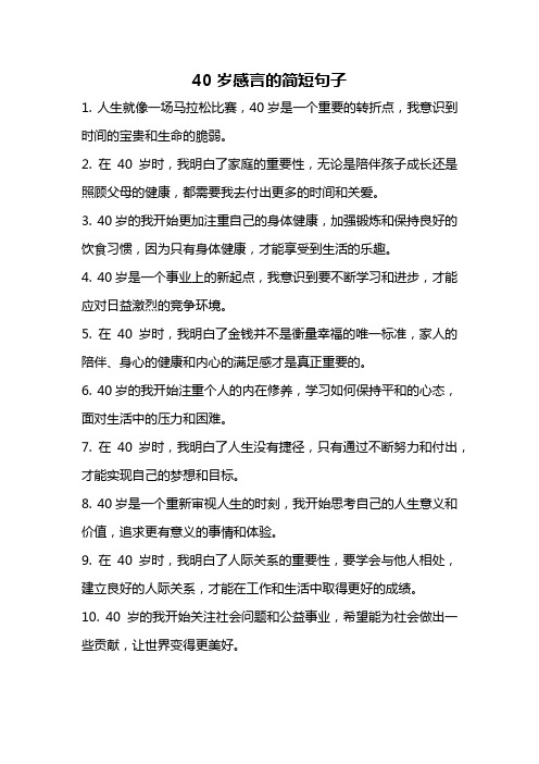 40岁感言的简短句子